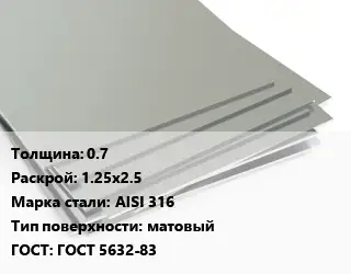 Лист нержавеющий 0.7 1.25х2.5 Сталь: AISI 316 Тип:матовый ГОСТ 5632-83